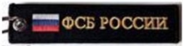 Брелок "ФСБ России" ткань, вышивка