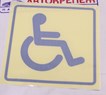 Знак Инвалид наклейка ГОСТ 150*150 мм